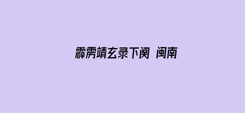 霹雳靖玄录下阕 闽南语